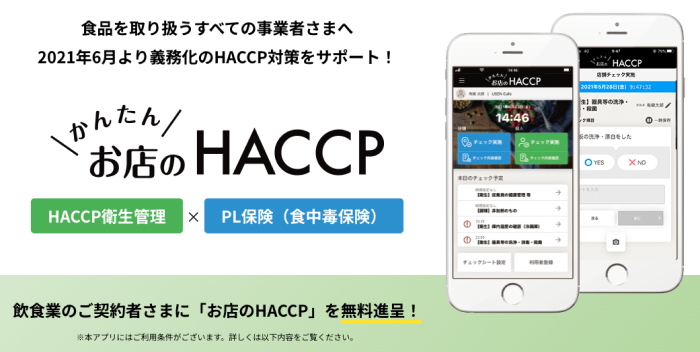 お店のHACCPのサービスイメージ