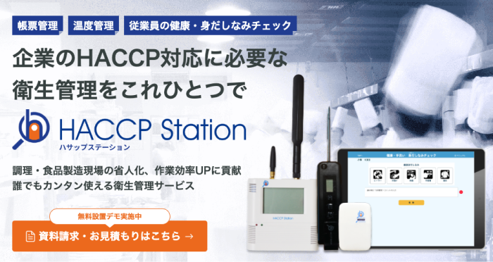 haccp station（ハサップステーション）のサービスイメージ