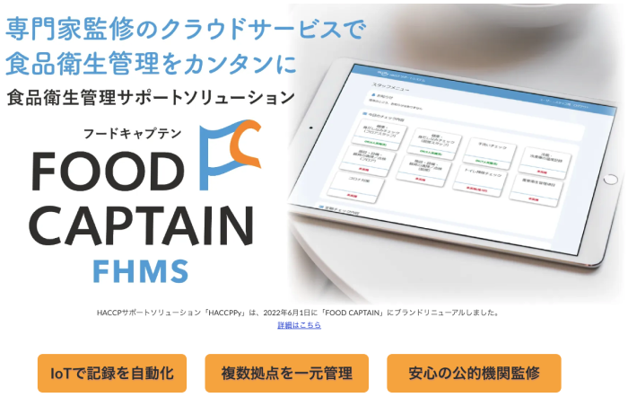 FOOD CAPTAIN FHMS（フードキャプテン）サービスイメージ