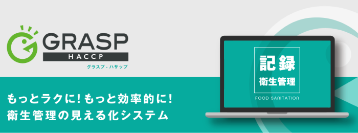 GRASP（グラスプ）サービスイメージ