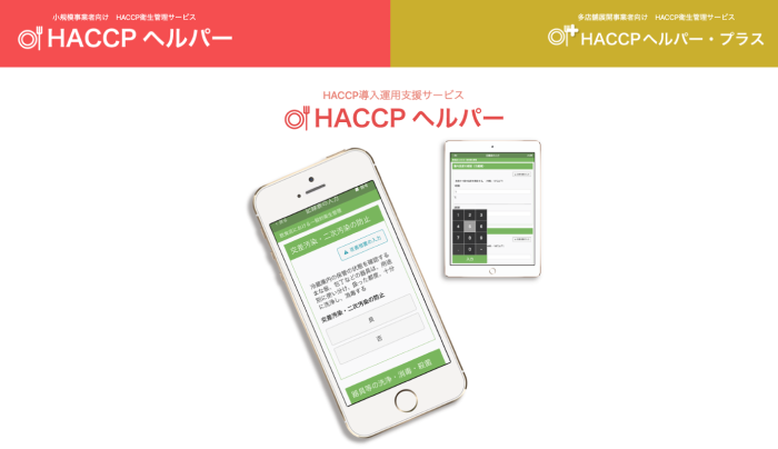 HACCPヘルパーのサービスイメージ