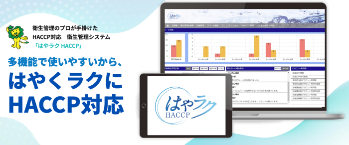 はやラクHACCPのサービスイメージ