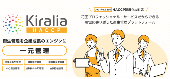 Kiralia-HACCP（キラリア ハサップ）のサービスイメージ