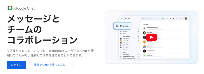 Google Chatのトップページ