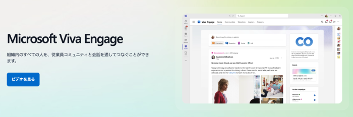 Viva Engageのトップページ